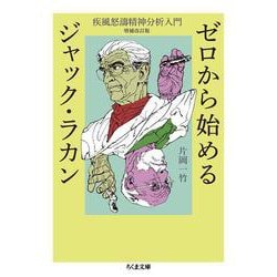 ゼロから始めるジャック・ラカン－疾風怒濤精神分析入門　増補改訂版(ちくま文庫<か-86-1>) [文庫]