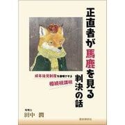 正直者が馬鹿を見る判決の話―成年後見制度を崩壊させる相続税課税 [単行本]