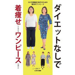 ダイエットなしで着痩せして見えるワンピースの選び方 [単行本]