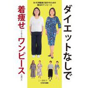 ダイエットなしで着痩せして見えるワンピースの選び方 [単行本]