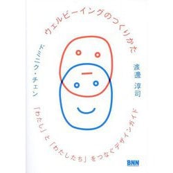 ウェルビーイングのつくりかた―「わたし」と「わたしたち」をつなぐデザインガイド [単行本]