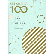 DESIGN IDEA 100展開・バリエーション [単行本]