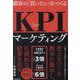 顧客の「買いたい」をつくるKPIマーケティング [単行本]