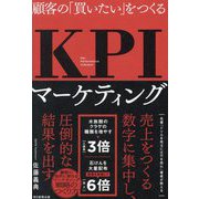 顧客の「買いたい」をつくるKPIマーケティング [単行本]