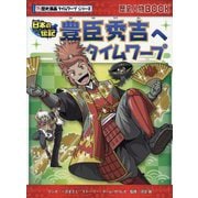 豊臣秀吉へタイムワープ―日本の伝記(歴史漫画タイムワープシリーズ―歴史人物BOOK) [全集叢書]