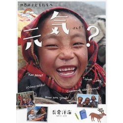元気?―世界の子どもたちへ [絵本]