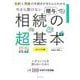 今さら聞けない相続・贈与の超基本―生前と死後の手続きがきちんとわかる ビジュアル版(大人のリテラシー) [単行本]