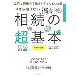 今さら聞けない相続・贈与の超基本―生前と死後の手続きがきちんとわかる ビジュアル版(大人のリテラシー) [単行本]