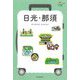日光・那須―NIKKO NASU 改訂版 (ハレ旅―関東〈2〉) [全集叢書]