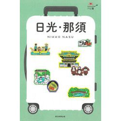 日光・那須―NIKKO NASU 改訂版 (ハレ旅―関東〈2〉) [全集叢書]