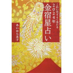 こわいほどよく当たる2024年金宿星占い [単行本]
