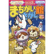 まちがいさがし館 2023年 10月号 [雑誌]