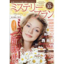 Mystery Blanc (ミステリーブラン) 2023年 10月号 [雑誌]