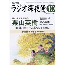 ラジオ深夜便 2023年 10月号 [雑誌]