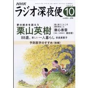 ラジオ深夜便 2023年 10月号 [雑誌]