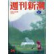 週刊新潮 2023年 9/14号 [雑誌]