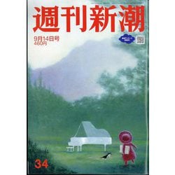週刊新潮 2023年 9/14号 [雑誌]