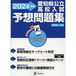 ヨドバシ.com - 愛知県公立高校入試予想問題集 2024 [全集叢書] 通販