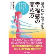 ヨガだからできる 幸福感の高め方－感覚をチューンナップ 体と心を踊らせる！ [単行本]
