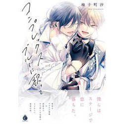 コンプレックス・ブルーに歌って(シャルルコミックス) [コミック]