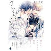 コンプレックス・ブルーに歌って(シャルルコミックス) [コミック]