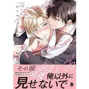 泣き虫ハニーの愛し方(シャルルコミックス) [コミック]