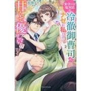女子には塩対応な冷徹御曹司がナゼか私だけに甘くて優しい件について(ガブリエラブックス) [単行本]