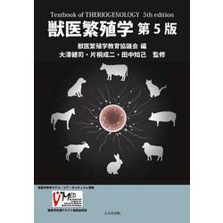 【裁断済】獣医繁殖学　第5版 ヨドバシ.com - 獣医繁殖学 第5版－獣医学教育モデル・コア
