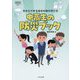 中高生の防災ブック―今からできる自分の命の守り方(なるにはBOOKS〈別巻〉) [単行本]