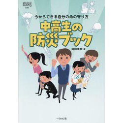 中高生の防災ブック―今からできる自分の命の守り方(なるにはBOOKS〈別巻〉) [単行本]