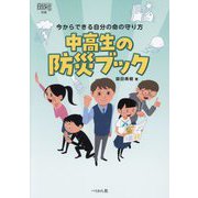 中高生の防災ブック―今からできる自分の命の守り方(なるにはBOOKS〈別巻〉) [単行本]