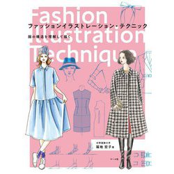 ファッションイラストレーション・テクニック―服の構造を理解して描く [単行本]