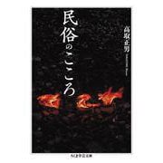 民俗のこころ(ちくま学芸文庫<タ-34-3>) [文庫]