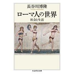 ローマ人の世界－社会と生活(ちくま学芸文庫<ハ-60-1>) [文庫]
