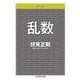 乱数(ちくま学芸文庫<フ-53-1>－Ｍａｔｈ　＆　Ｓｃｉｅｎｃｅ) [文庫]