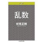 乱数(ちくま学芸文庫<フ-53-1>－Ｍａｔｈ　＆　Ｓｃｉｅｎｃｅ) [文庫]
