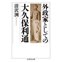 外政家としての大久保利通(ちくま学芸文庫<キ-11-4>) [文庫]