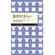 体育がきらい(ちくまプリマー新書) [新書]