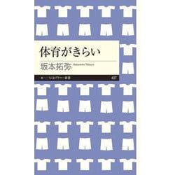 体育がきらい(ちくまプリマー新書) [新書]