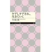 ケアしケアされ、生きていく(ちくまプリマー新書) [新書]