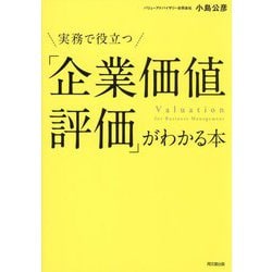 実務で役立つ「企業価値評価」がわかる本(DO BOOKS) [単行本]