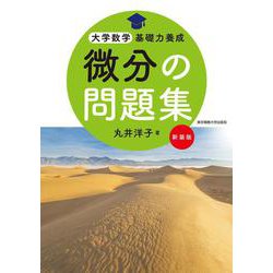 微分の問題集 新装版(大学数学基礎力養成) [単行本]