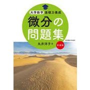 微分の問題集 新装版(大学数学基礎力養成) [単行本]