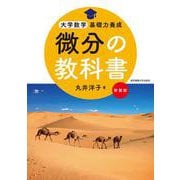 微分の教科書 新装版(大学数学基礎力養成) [単行本]