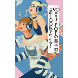 「90年代J-POPの基本」がこの100枚でわかる!(星海社新書) [新書]