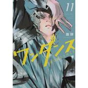 ワンダンス（11）(アフタヌーンKC) [コミック]