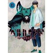 ヘルハウンド（3）(アフタヌーンKC) [コミック]