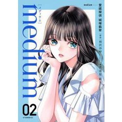 medium　霊媒探偵城塚翡翠（2）(アフタヌーンKC) [コミック]