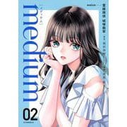 medium　霊媒探偵城塚翡翠（2）(アフタヌーンKC) [コミック]