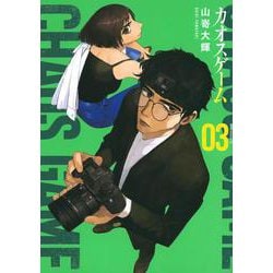 カオスゲーム（3）(アフタヌーンKC) [コミック]